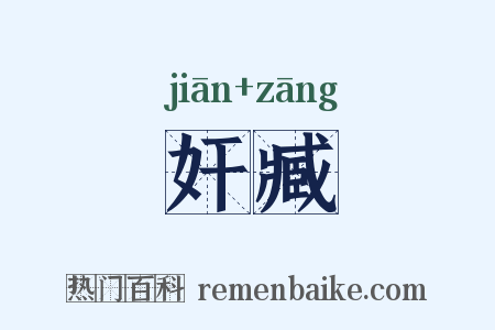 奸臧是什么意思的图片